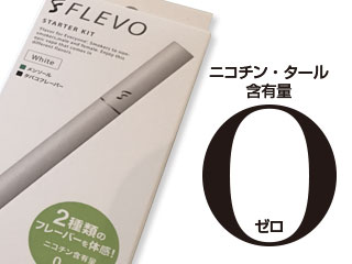 「FLEVO（フレヴォ）」はニコチン・タール含有量ゼロ