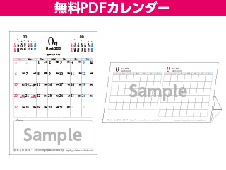 無料PDFカレンダー