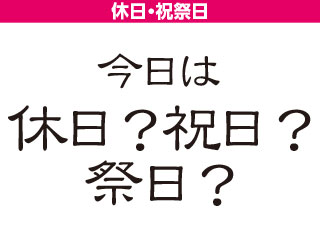 今日は休日？今日は祝日？今日は祭日？