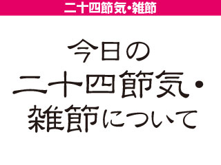 二十四節気とは？雑節とは？