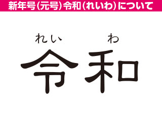 新元号の令和（れいわ）について