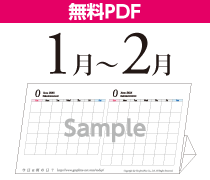 1月-2月カレンダー