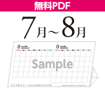 7月-8月カレンダー